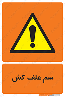  , هرز , سموم , سمپاشی , خطر , 