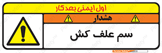  , هرز , سموم , سمپاشی , خطر , 
