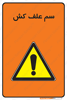  , هرز , سموم , سمپاشی , خطر , 