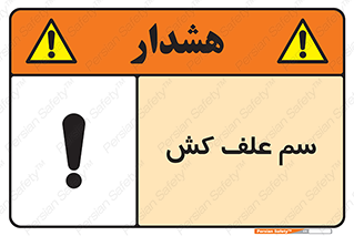  , هرز , سموم , سمپاشی , خطر , 