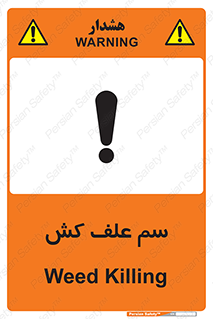  , هرز , سموم , سمپاشی , خطر , 