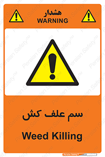  , هرز , سموم , سمپاشی , خطر , 