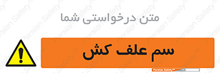  , هرز , سموم , سمپاشی , خطر , 