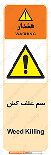  , هرز , سموم , سمپاشی , خطر , 