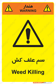  , هرز , سموم , سمپاشی , خطر , 