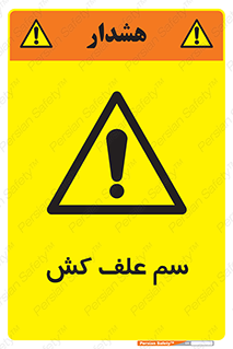  , هرز , سموم , سمپاشی , خطر , 