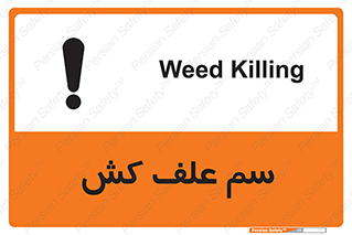  , هرز , سموم , سمپاشی , خطر , 