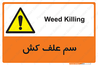  , هرز , سموم , سمپاشی , خطر , 