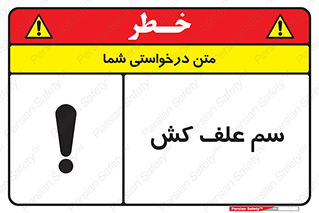  , هرز , سموم , سمپاشی , خطر , 