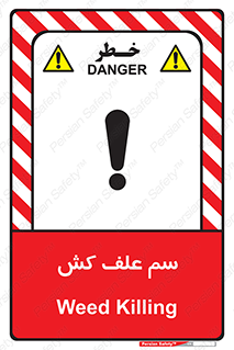  , هرز , سموم , سمپاشی , خطر , 