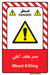  , هرز , سموم , سمپاشی , خطر , 