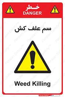 , هرز , سموم , سمپاشی , خطر , 