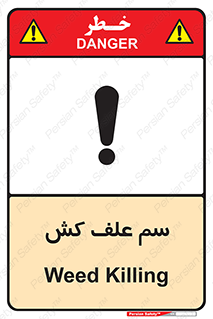 , هرز , سموم , سمپاشی , خطر , 