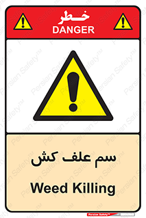  , هرز , سموم , سمپاشی , خطر , 