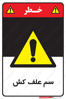  , هرز , سموم , سمپاشی , خطر , 