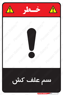  , هرز , سموم , سمپاشی , خطر , 