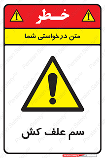  , هرز , سموم , سمپاشی , خطر , 