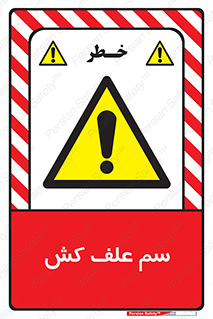  , هرز , سموم , سمپاشی , خطر , 
