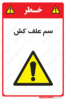  , هرز , سموم , سمپاشی , خطر , 