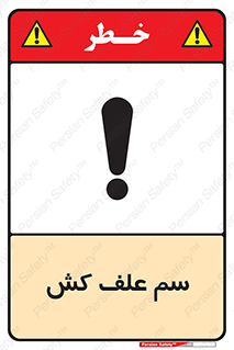  , هرز , سموم , سمپاشی , خطر , 