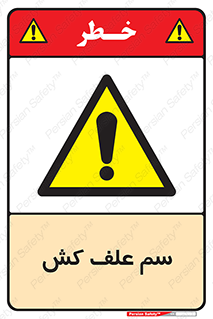  , هرز , سموم , سمپاشی , خطر , 