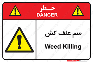  , هرز , سموم , سمپاشی , خطر , 