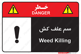  , هرز , سموم , سمپاشی , خطر , 