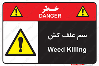  , هرز , سموم , سمپاشی , خطر , 