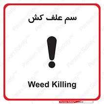  , هرز , سموم , سمپاشی , خطر , 