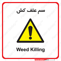  , هرز , سموم , سمپاشی , خطر , 