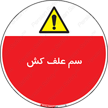  , هرز , سموم , سمپاشی , خطر , 