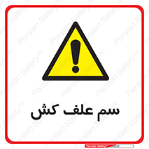  , هرز , سموم , سمپاشی , خطر , 