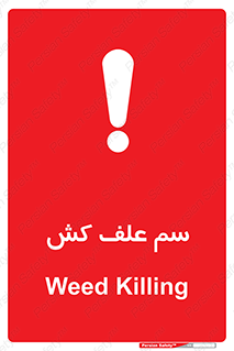  , هرز , سموم , سمپاشی , خطر , 