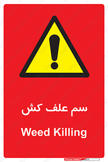  , هرز , سموم , سمپاشی , خطر , 