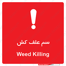  , هرز , سموم , سمپاشی , خطر , 