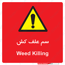  , هرز , سموم , سمپاشی , خطر , 