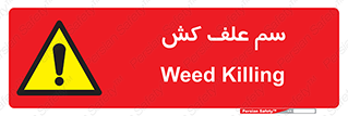  , هرز , سموم , سمپاشی , خطر , 
