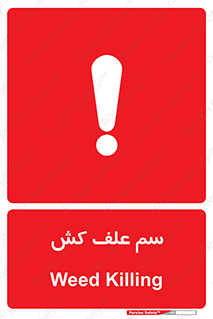  , هرز , سموم , سمپاشی , خطر , 