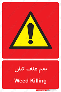  , هرز , سموم , سمپاشی , خطر , 