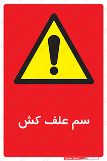  , هرز , سموم , سمپاشی , خطر , 