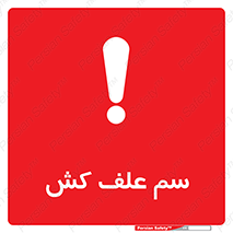  , هرز , سموم , سمپاشی , خطر , 
