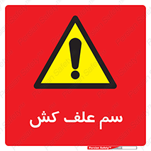  , هرز , سموم , سمپاشی , خطر , 