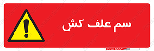  , هرز , سموم , سمپاشی , خطر , 