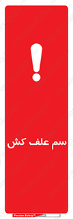  , هرز , سموم , سمپاشی , خطر , 