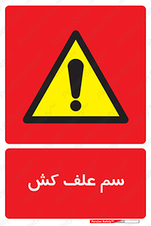  , هرز , سموم , سمپاشی , خطر , 