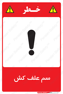  , هرز , سموم , سمپاشی , خطر , 
