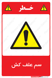  , هرز , سموم , سمپاشی , خطر , 