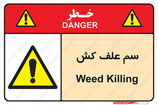  , هرز , سموم , سمپاشی , خطر , 