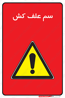  , هرز , سموم , سمپاشی , خطر , 