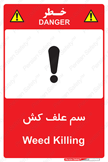  , هرز , سموم , سمپاشی , خطر , 